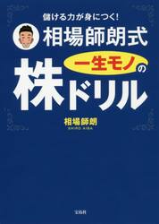 相場師朗式一生モノの株ドリル 儲ける力が身につく！|相場 師朗 著|宝島社|9784800289537|文苑堂オンライン