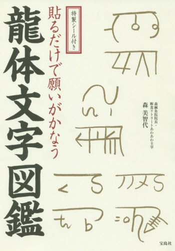 特製シール＆ノート付き 書くだけで願いがかなう 龍体文字 開運
