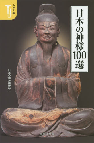 カラー版　日本の神様１００選