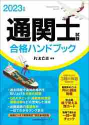 通関士試験合格ハンドブック 2024年版|片山立志|日本能率