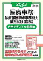 医療事務診療報酬請求事務能力認定試験〈医科〉合格テキスト＆問題集 ２０２３年版|森岡浩美／編著 森岡浩美／著  山崎美和／著|日本能率協会マネジメントセンター|9784800591005|文苑堂オンライン