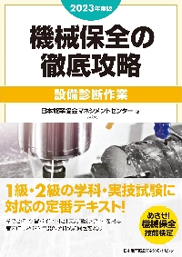 機械保全の徹底攻略 ２０２３年度版設備診断作業|日本能率協会マネジメ|日本能率協会マネジメントセンター|9784800591371|文苑堂オンライン