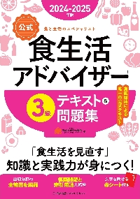 公式〉食生活アドバイザー３級テキスト＆問題集 食と生活のスペシャリスト  ２０２４−２０２５年版|ＦＬＡネットワーク協|日本能率協会マネジメントセンター|9784800591609|文苑堂オンライン