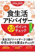 食生活アドバイザー2級公式テキスト&問題集 食と生活のスペシャリスト」 公式〉食生活アドバイザー2級テキスト&問題集 食と生活の