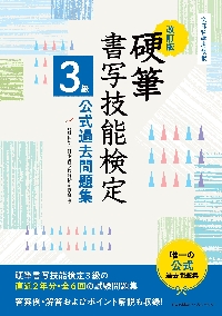 硬筆書写技能検定３級公式過去問題集　文部科学省後援