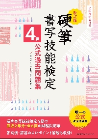 硬筆書写技能検定４級公式過去問題集　文部科学省後援