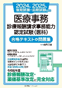 医療事務診療報酬請求事務能力認定試験〈医科〉合格テキスト＆問題集 ２０２４年前期試験対応版|森岡浩美／編著 森岡浩美／著  山崎美和／著|日本能率協会マネジメントセンター|9784800592118|文苑堂オンライン