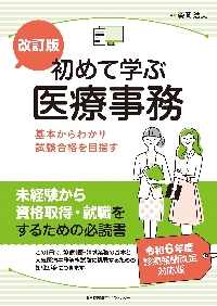 医療事務診療報酬請求事務能力認定試験〈医科〉合格テキスト＆問題集