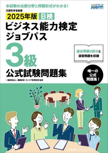 B検ビジネス能力検定ジョブパス3級公式試験問題集 文部科学省後援
