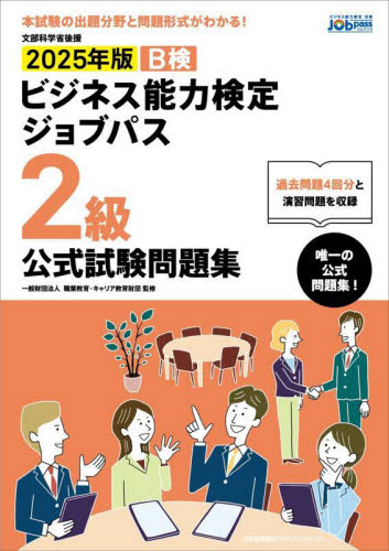 B検ビジネス能力検定ジョブパス2級公式試験問題集 文部科学省後援