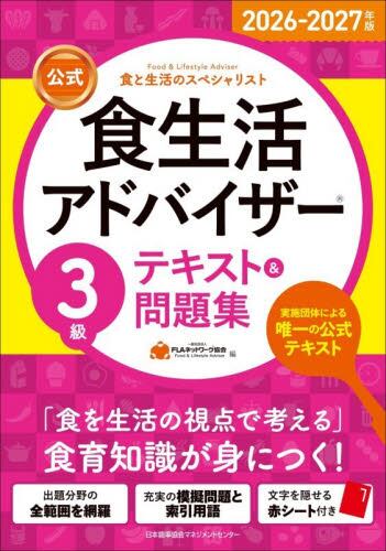 公式〉食生活アドバイザー3級テキスト＆問題集 食と生活の