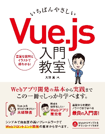 いちばんやさしいＶｕｅ．ｊｓ入門教室 基本から実践までこの一冊でしっかり学べます。|大津真|ソーテック社|9784800712356|文苑堂オンライン