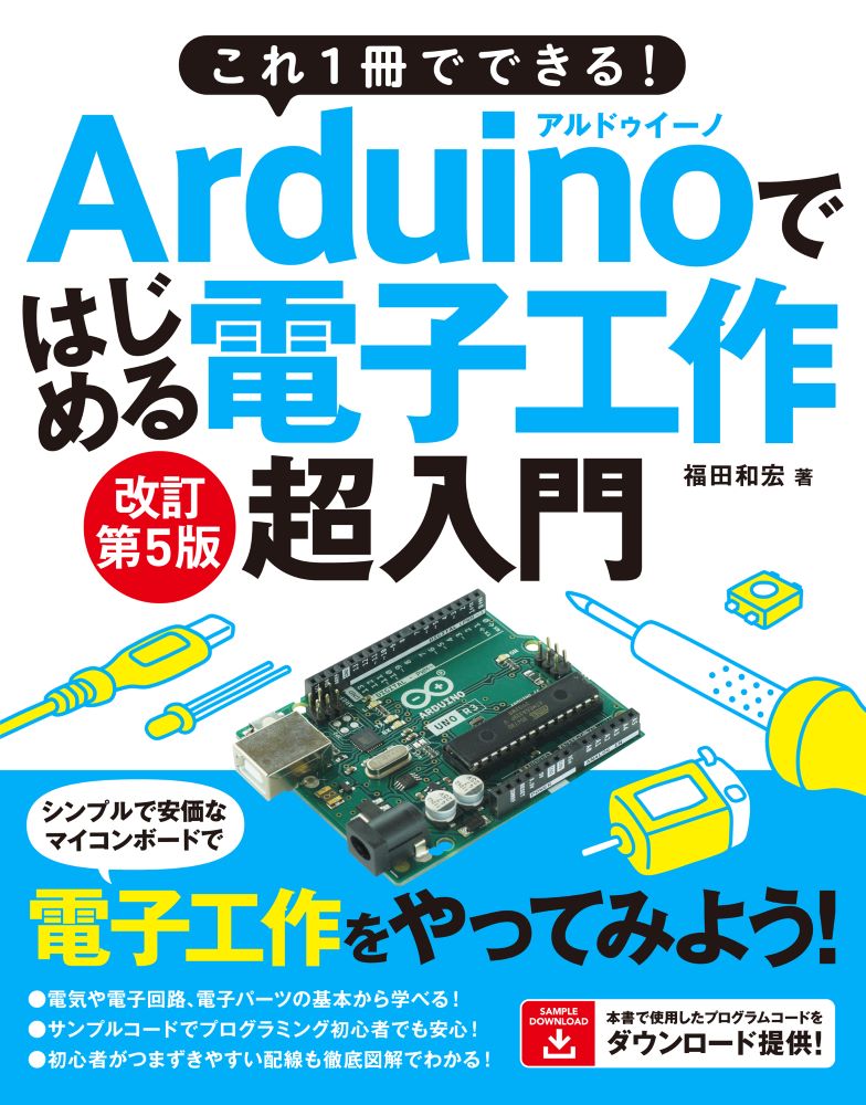 これ1冊でできる！Arduinoではじめる電子工作超入門 豊富な