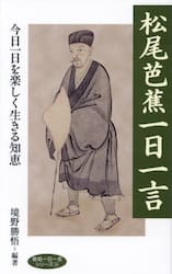 松尾芭蕉一日一言 今日一日を楽しく生きる知恵|境野勝悟|致知出版社