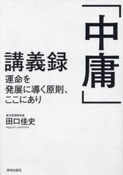 ビジネスリーダーのための老子道徳経講義|田口 佳史 著|致知出版社|9784800911353|文苑堂オンライン