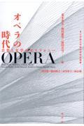 オペラの時代　音楽と文学のポリフォニー