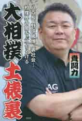 大相撲土俵裏 八百長、野球賭博、裏社会…相撲界の闇をぶっちゃけ