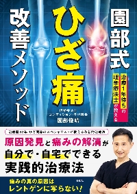 園部俊晴の臨床徒手療法ガイドブック 腰部・殿部・股関節・大腿
