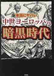 異人歓待の歴史: 中世ヨ-ロッパにおける客人厚遇、居酒屋そして