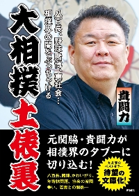 福袋・半額ポスター - クリーニング屋さん専用の通 大相撲土俵裏 八百長、野球賭博、裏社会…相撲界の闇をぶっちゃけ 文学・小説