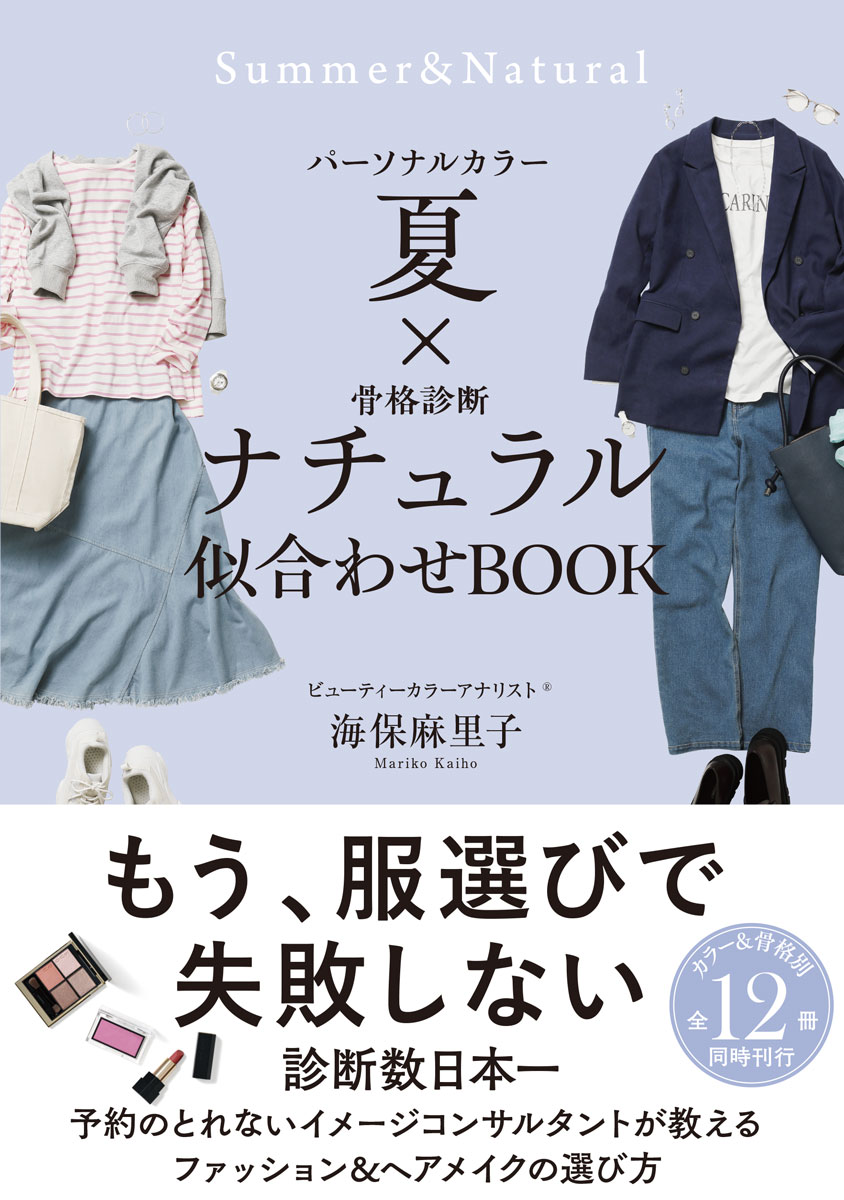 パーソナルカラー夏×骨格診断ナチュラル似合わせＢＯＯＫ|海保麻里子