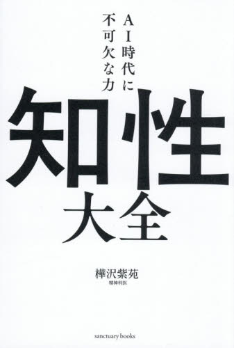 樺沢紫苑非販売グッズセット AI時代に不可欠な力 知性大全|樺沢紫苑|サンクチュアリ