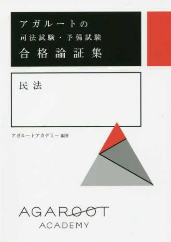 アガルートの司法試験・予備試験 合格論証集 民法