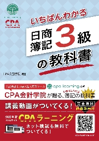 いちばんわかる日商簿記3級の教科書|CPA会計学院／編著