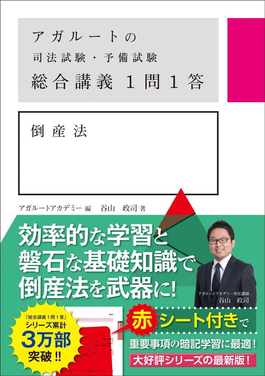 アガルートの司法試験・予備試験総合講義１問１答倒産法|アガルートアカデミー|サンクチュアリ・パブリッシング|9784801493681|文苑堂オンライン