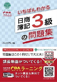 いちばんわかる日商簿記２級工業簿記の教科書|ＣＰＡ会計学院 編著