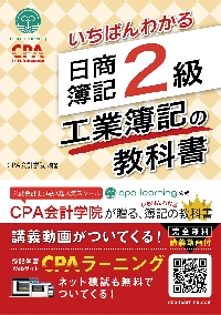 いちばんわかる日商簿記２級工業簿記の教科書|ＣＰＡ会計学院 編著