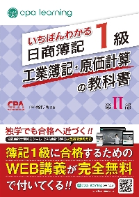 いちばんわかる日商簿記１級工業簿記・原価計算の問題集|ＣＰＡ会計学院|サンクチュアリ・パブリッシング|9784801493926|文苑堂オンライン