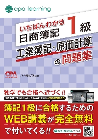 みんなが欲しかった! 簿記の教科書 日商1級 工業簿記・原価計算3