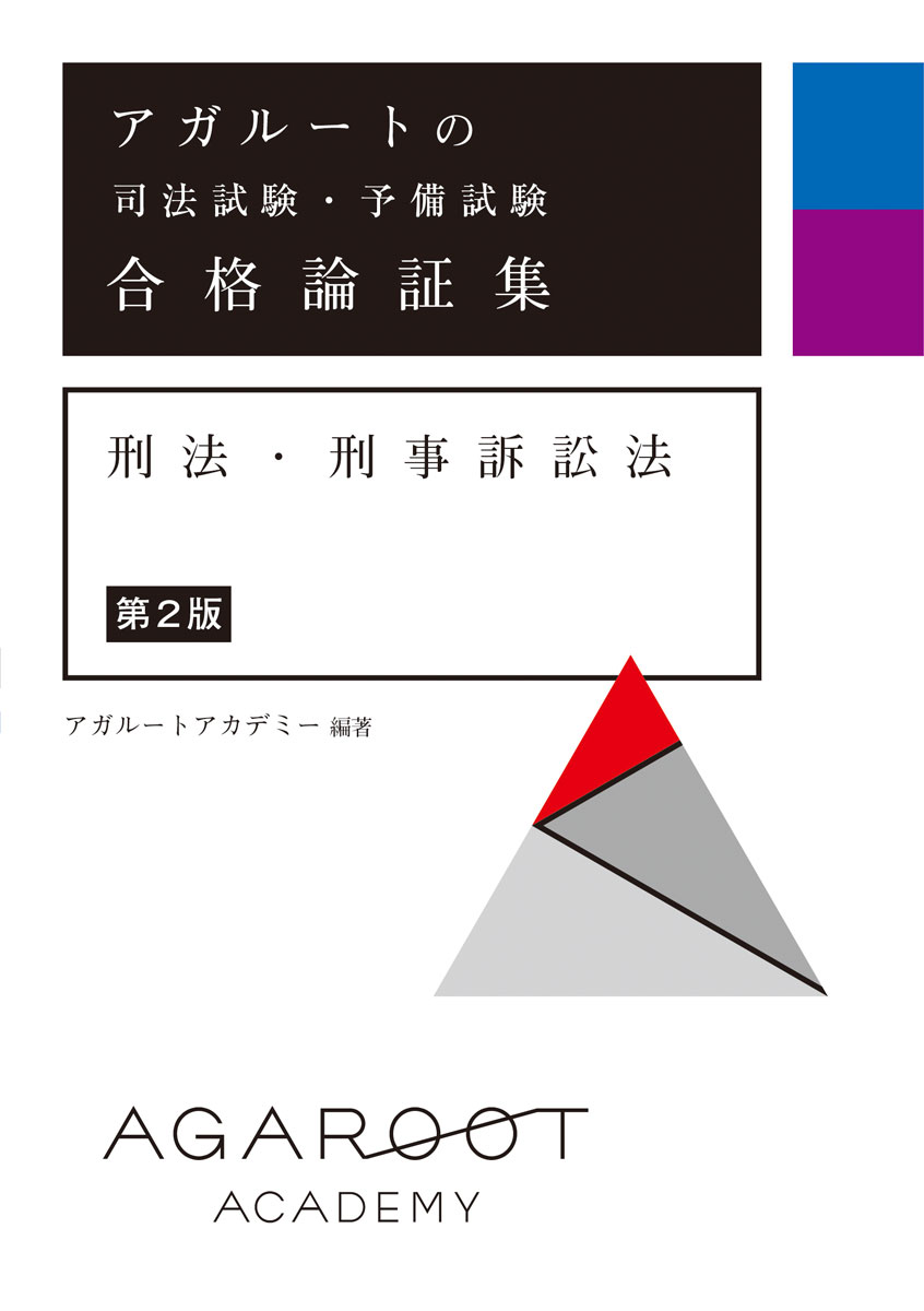 アガルートの司法試験・予備試験総合講義１問１答 刑事訴訟法|アガルートアカデミー|サンクチュアリ・パブリッシング|9784801493704|文苑堂オンライン