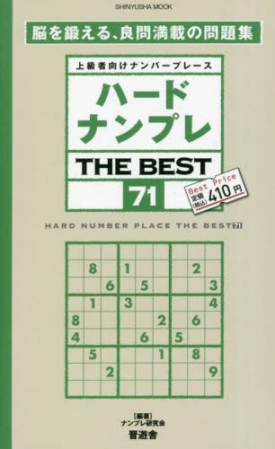究極難解ナンプレ 最上級者向けナンバープレース 66|ナンプレ
