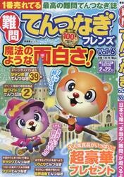 難問てんつなぎフレンズ Ｖｏｌ．６|晋遊舎|9784801821842|文苑堂オンライン