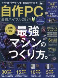 自作ＰＣ最強バイブル ２０２４|晋遊舎|9784801821996|文苑堂オンライン