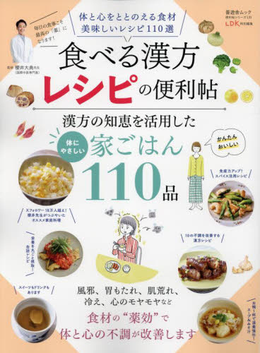 食べる漢方の便利帖 〔2025〕|櫻井大典|晋遊舎