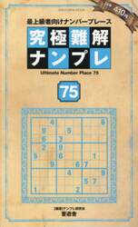【中古】 究極難解ナンプレ 最上級者向けナンバープレース ３２/晋遊舎 ヨドバシ.com - 究極難解ナンプレ 7－最上級者向けナンバー