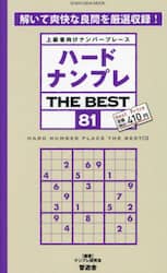 ハードナンプレTHE BEST 上級者向けナンバープレース 81