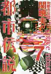 Mr．都市伝説関暁夫の『ダンダダン』超常現象解体新書|関暁夫