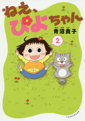 ねえ、ぴよちゃん 2|青沼 貴子 著|竹書房|9784801917774|文苑堂オンライン