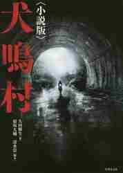 犬鳴村 小説版|久田 樹生 著|竹書房|9784801921580|文苑堂オンライン 