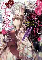 ヤンデレ魔法使いは石像の乙女しか愛せない 魔女は愛弟子の熱い口づけでとける|クレイン 著|竹書房|9784801925557|文苑堂オンライン