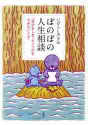 ぼのぼの 49|いがらしみきお|竹書房|9784801984158|文苑堂オンライン