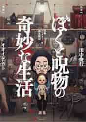 ぼくと呪物の奇妙な生活 呪物コレクター誕生秘話編|田中俊行|竹書房