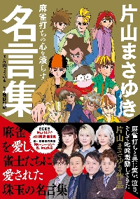 片山まさゆきの楽勝麻雀 場を制するのはビリーヴかチキンか|片山
