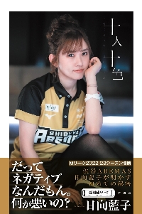 推しと楽しむゼロからの麻雀入門|日向藍子|竹書房|9784801941427