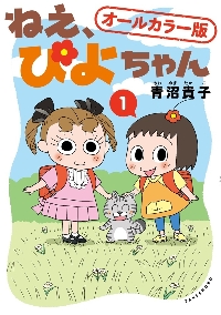 ねえ、ぴよちゃん 11|青沼貴子|竹書房|9784801942295|文苑堂オンライン