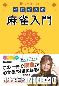 Amazon | 推しと楽しむ ゼロからの麻雀入門 日向藍子 サイン本